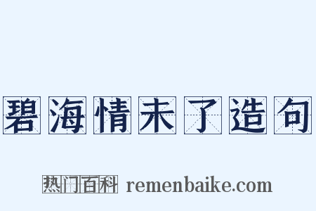 碧海情未了造句是什么意思的图片